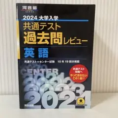 2024大学入学共通テスト過去問レビュー 英語