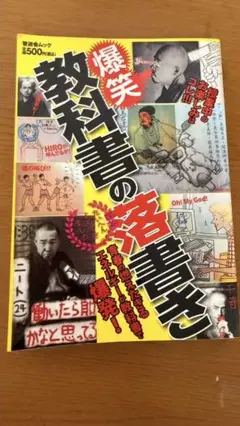 教科書の面白い落書き集