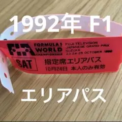 1992年 F1 日本GP 指定席エリアパス