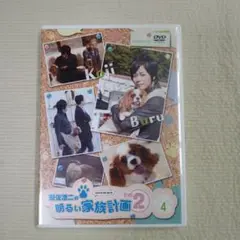 遊佐浩二の明るい家族計画 その2 ④ DVD