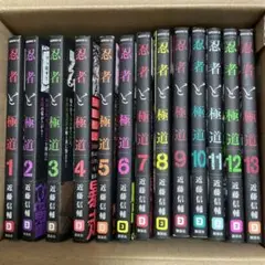 忍者と極道 ほぼ全巻セット 1-13巻　初版多数 忍者と極道（13） (コミックDAYSコミックス) | 近藤信輔