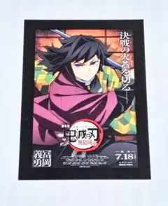 劇場版 鬼滅の刃 入場者特典 ポストカード 冨岡義勇