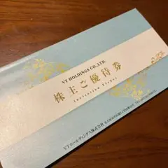 VTホールディングス 株主優待券