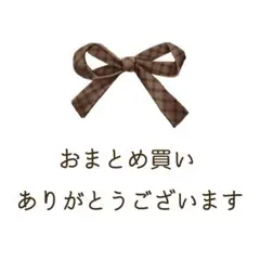 まお様　専用ページ