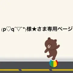 (p♡q´▽`*)様★さま専用ページ