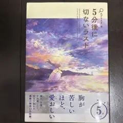 5分後に切ないラスト
