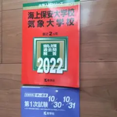 【中古】 海上保安大学校／気象大学校 ２００９/教学社 61maQY3dOgL._UF350,350_QL50_.jpg