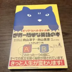 ビッグ・ファット・キャットの世界一簡単な英語の本