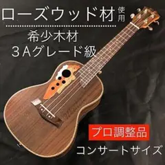 【music製】AAA級希少ローズウッド材・コンサートウクレレ【工房調整品】