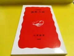 熊野古道 小山靖憲 岩波新書665