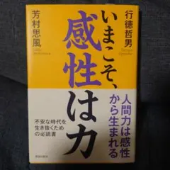 いまこそ、感性は力