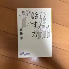人を10分ひきつける話す力　コミュニケーション　会話　交渉　魅力　齋藤孝　語彙力