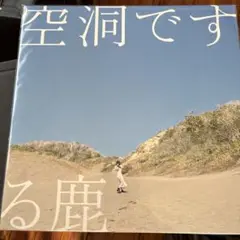 [未使用品 アナログレコード 12インチ盤]　る鹿　空洞です る鹿/空洞です 12” 【邦楽 LP】