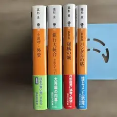 講談社文庫 高杉良 4冊セット
