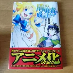 盾の勇者の成り上がり 3