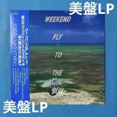 【LP】角松敏生　WEEKEND FLY TO THE SUN 他全4枚 Toshiki Kadomatsu – Weekend Fly To The Sun – Vinyl (LP