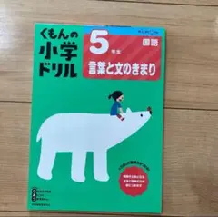 【書き込みあり】くもんの小学ドリル 5年生 言葉と文のまとまり