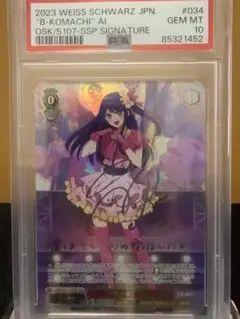 B小町　アイ　psa10 ssp　星野アイ B小町 アイ psa10 ssp 星野アイ