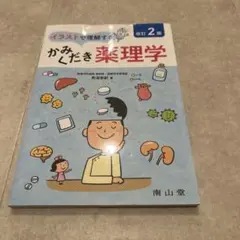 イラストで理解するかみくだき薬理学