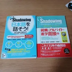 Shadowing 日本語を話そう！ 中上級編・面接編