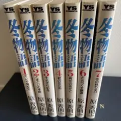 冬物語 全巻セット 原秀則