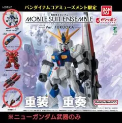 【ニューガンダムセット】MS　アンサンブル～Ver. FUKUOKA～　福岡先行
