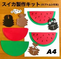 スイカ　カブトムシ　夏　保育園　幼稚園　老人ホーム　高齢者施設　製作キット