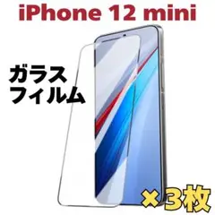 iPhone12mini用 ガラスフィルム 3枚セット　フチなし HD 保護