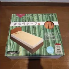 竹シーツ　孟宗竹のシーツ　バンブーシート 新品未使用品 快適 冷感 姿勢安定