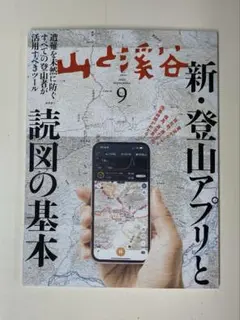 山と渓谷 2025 9月号