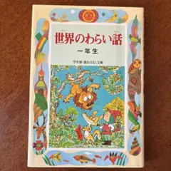 世界のわらい話 一年生