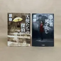 天使たちの探偵 愚か者死すべし 原寮　2冊セット