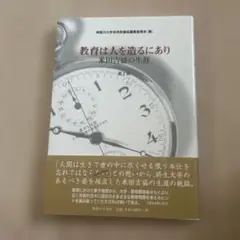 教育は人を造るにあり : 米田吉盛の生涯