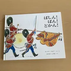 ばしん！ばん！どかん！絵本