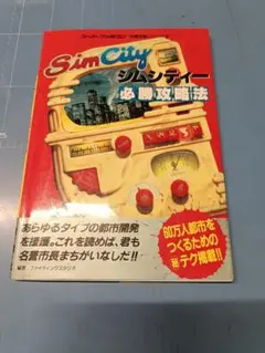SFC版SimCity シムシティー 必勝攻略法