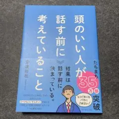 頭のいい人が話す前に考えていること