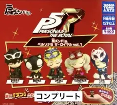 肩ズンFig. ペルソナ5 ザ・ロイヤルvol.1 コンプリートセット