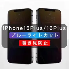 iPhone15Plus 覗き見防止フィルム ブルーライトカット ２つの機能