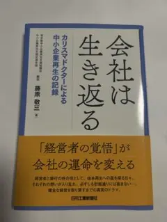 会社は生き返る 藤原敬三 著