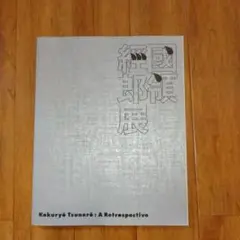 國領經郎、【汐干】、希少な額装用画集より、新品額装付、状態良好 北尾かおり、【遥】、希少な額装用画集より、状態良好、新品額装
