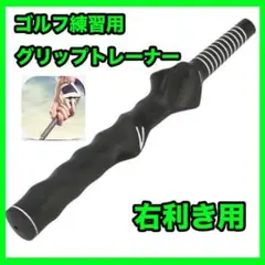 ゴルフ スイング 練習 グリップ矯正 軽量 トレーナー 黒 ブラック 素振り