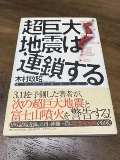 超巨大地震は連鎖する
