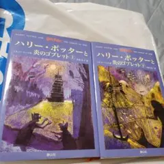 ハリー・ポッターと炎のゴブレット 上下巻セット