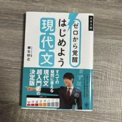 ゼロから覚醒 はじめよう 現代文
