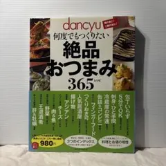 dancyu何度でもつくりたい絶品おつまみ365レシピ
