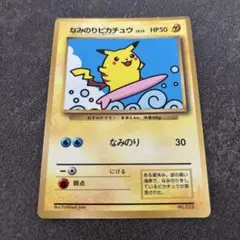 旧裏　ポケモンカード　なみのりピカチュウ