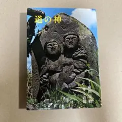 道の神