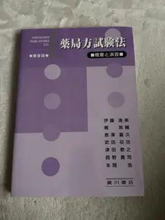 薬局方試験法 概要と演習　第9版