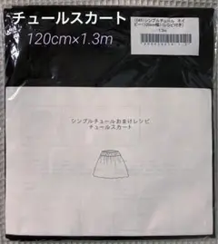C＆S チェックアンドストライプ　シンプルチュールネイビー（レシピ付き1.3m