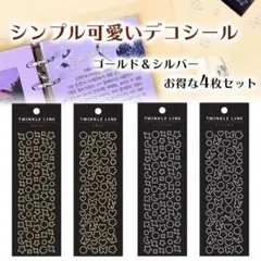 シルバー ゴールド シール 4枚セット 韓国 トレカ デコ 星 月 蝶々 ハート